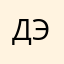 дэнза