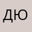 дюжлж