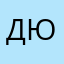 дюшес10