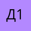 д1шa