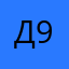 д9