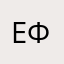 ева фро