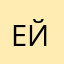 ейдйфн