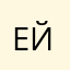 ейецец