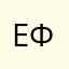 елена федороваааа