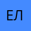 ел2
