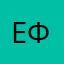 ефиышлы