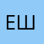 ешк