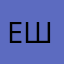 ешъ