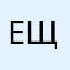 ещвшкгчк