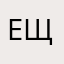 ещеивсепсевдонымызанятыужас