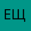 ещелет
