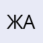 жавж