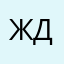 ждонасишриш