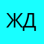 ждорароh