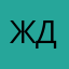 ждорпас