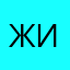 жду изминений