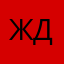 ждщ