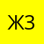 жека 33