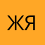 желтая ящерка