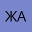 жена А4
