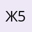 женечка 5