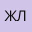 женья ллл
