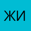 живулинп
