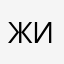 жиигжига