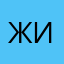 жилла