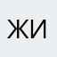жираф_вася