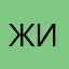 жирикяыцуен