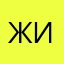житель45
