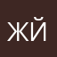 жйп
