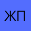 жлпбмал п