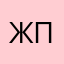 жмот полиглот
