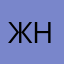 жнго