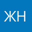 жнжнье
