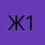 жожо 12