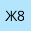 жорик 8