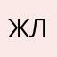 жулия л.