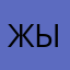 жыжвдашськ