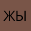 жырная77