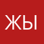 жырыифсц