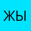 жыр1488