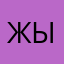 жыххвэв