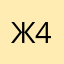 ж 4