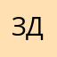 зделать
