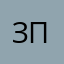 зинка пулеметчица