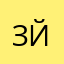зйдйлйдй